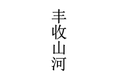 丰收山河 
