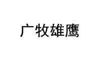 广牧雄鹰