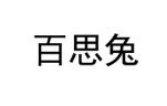 百思兔 