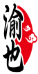 渝也 