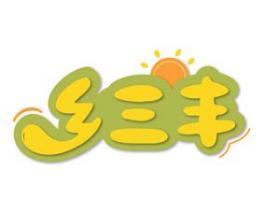 乡三丰 