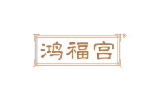 鸿福宫 