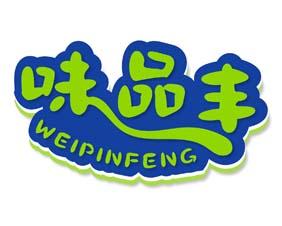 味品丰 