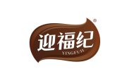迎福纪 