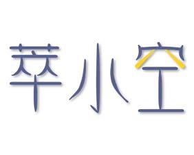 萃小空 