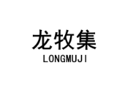 龙牧集 