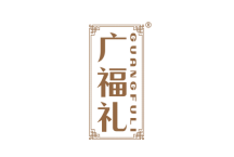 广福礼 