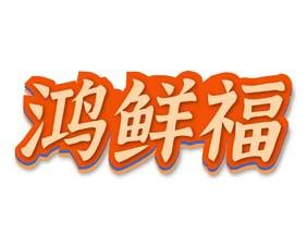 鸿鲜福 