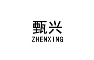 甄兴 