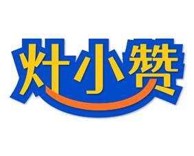 灶小赞 