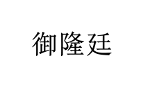 御隆廷 