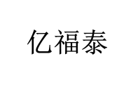 亿福泰 
