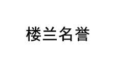 楼兰名誉 