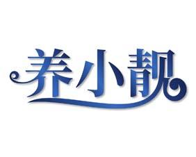养小靓 