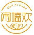 闲嗑欢 