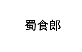 蜀食郎 