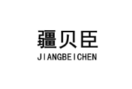 疆贝臣 