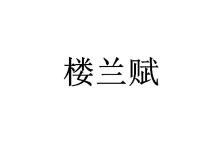 楼兰赋 