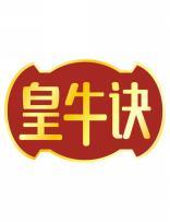 皇牛诀 