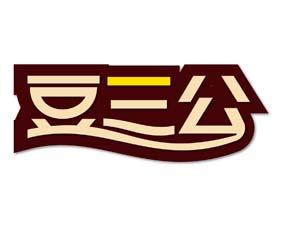 豆三公 