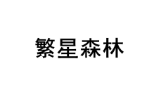 繁星森林 