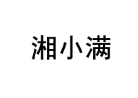 湘小满 