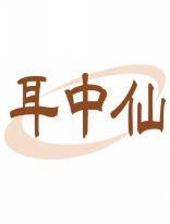 耳中仙 