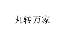 丸转万家 