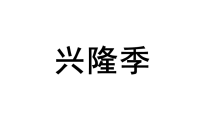 兴隆季 