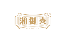 湘御喜 