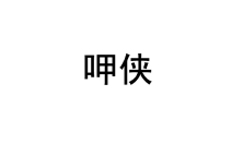 呷侠 