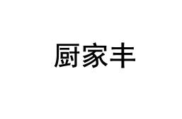 厨家丰 