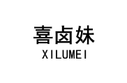 喜卤妹 