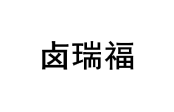 卤瑞福 