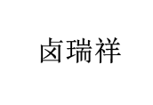 卤瑞祥 