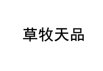 草牧天品 