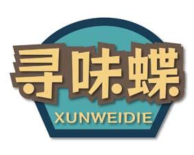 寻味蝶 