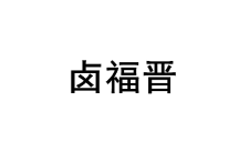 卤福晋 