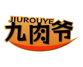 九肉爷 