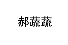 郝蔬蔬 