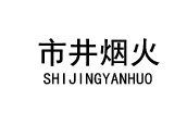 市井烟火 