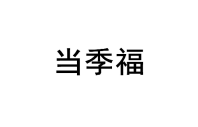 当季福 