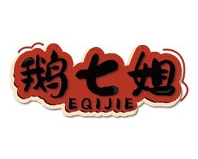 鹅七姐 