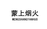 蒙上烟火 