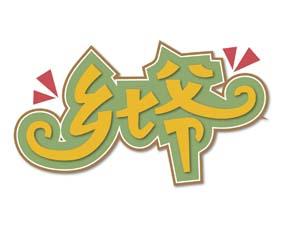 [29类]乡七爷
