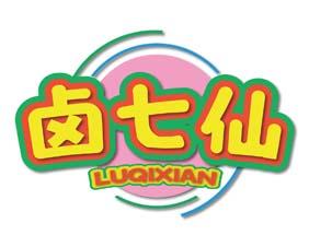 卤七仙 