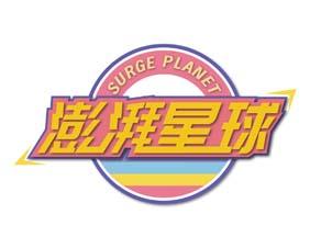 澎湃星球 SURGE PLANET 