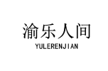 渝乐人间 