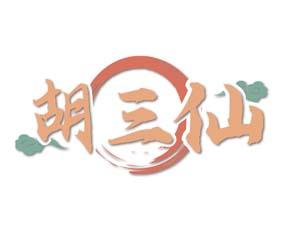胡三仙 