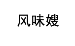 风味嫂 